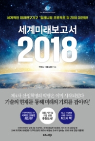 세계 미래보고서 2018